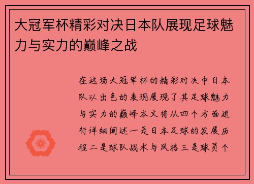 大冠军杯精彩对决日本队展现足球魅力与实力的巅峰之战