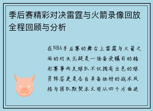 季后赛精彩对决雷霆与火箭录像回放全程回顾与分析