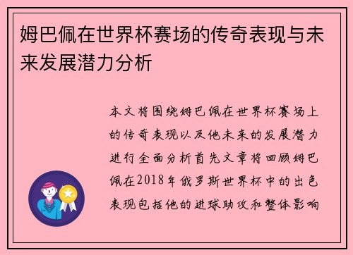 姆巴佩在世界杯赛场的传奇表现与未来发展潜力分析