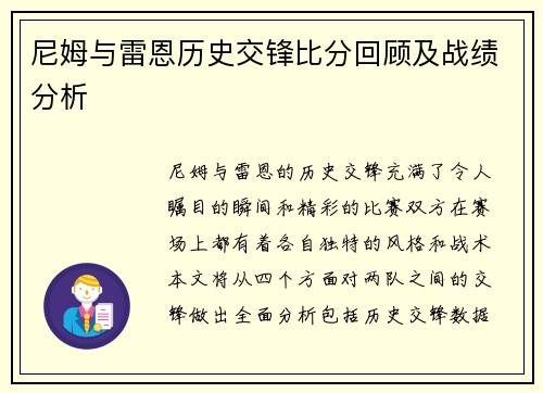 尼姆与雷恩历史交锋比分回顾及战绩分析