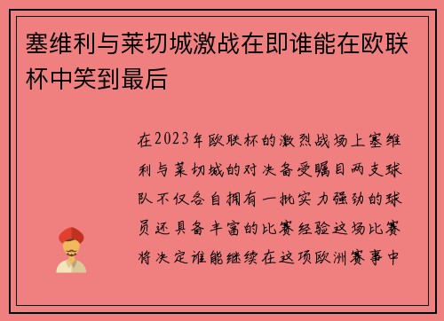 塞维利与莱切城激战在即谁能在欧联杯中笑到最后