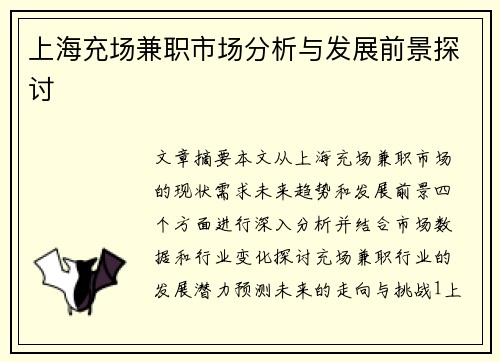 上海充场兼职市场分析与发展前景探讨