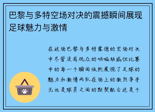 巴黎与多特空场对决的震撼瞬间展现足球魅力与激情