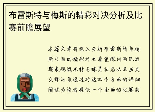 布雷斯特与梅斯的精彩对决分析及比赛前瞻展望