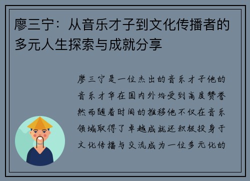 廖三宁：从音乐才子到文化传播者的多元人生探索与成就分享