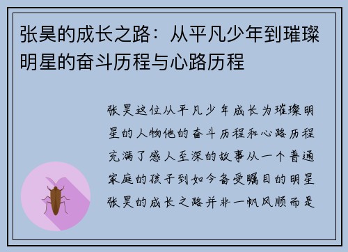 张昊的成长之路：从平凡少年到璀璨明星的奋斗历程与心路历程