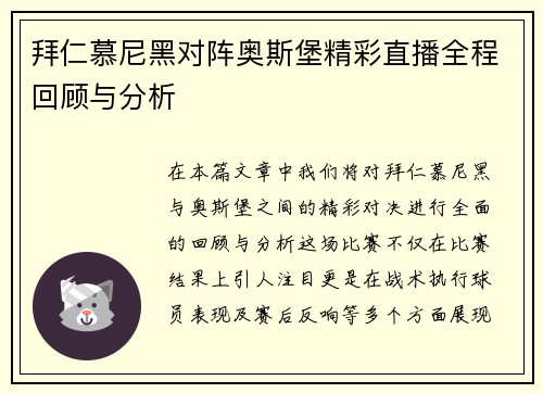 拜仁慕尼黑对阵奥斯堡精彩直播全程回顾与分析