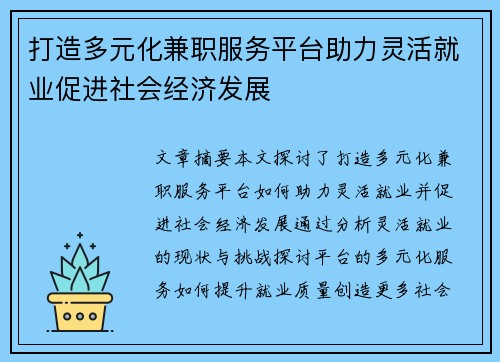 打造多元化兼职服务平台助力灵活就业促进社会经济发展