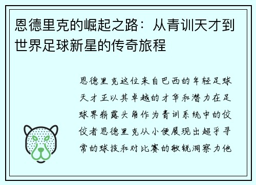 恩德里克的崛起之路：从青训天才到世界足球新星的传奇旅程