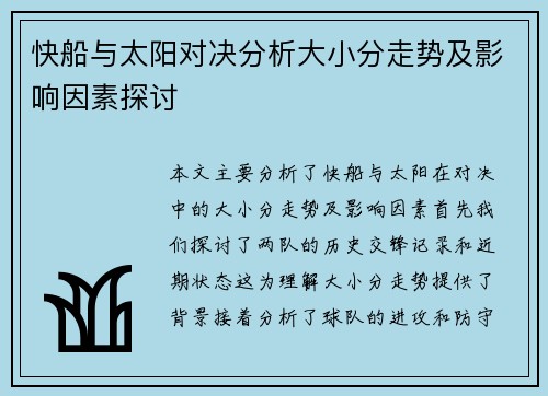 快船与太阳对决分析大小分走势及影响因素探讨