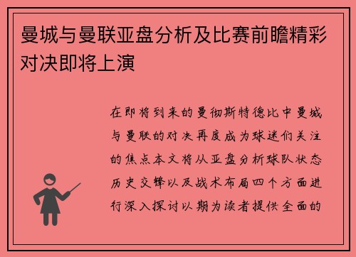 曼城与曼联亚盘分析及比赛前瞻精彩对决即将上演