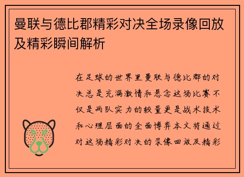 曼联与德比郡精彩对决全场录像回放及精彩瞬间解析