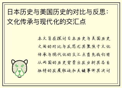 日本历史与美国历史的对比与反思：文化传承与现代化的交汇点