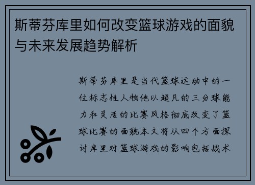 斯蒂芬库里如何改变篮球游戏的面貌与未来发展趋势解析
