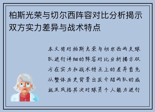 柏斯光荣与切尔西阵容对比分析揭示双方实力差异与战术特点