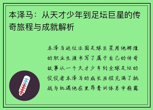 本泽马：从天才少年到足坛巨星的传奇旅程与成就解析