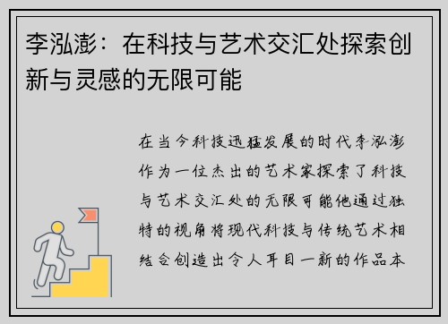 李泓澎：在科技与艺术交汇处探索创新与灵感的无限可能