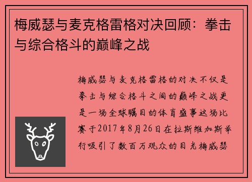 梅威瑟与麦克格雷格对决回顾：拳击与综合格斗的巅峰之战