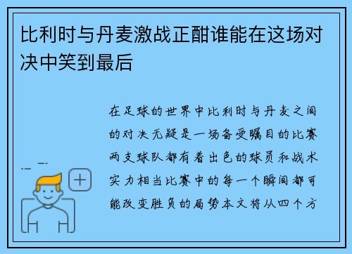 比利时与丹麦激战正酣谁能在这场对决中笑到最后