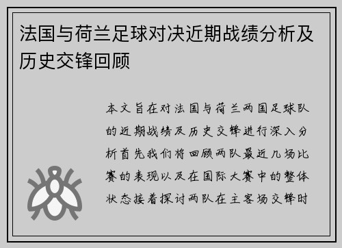 法国与荷兰足球对决近期战绩分析及历史交锋回顾