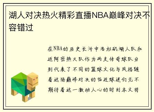 湖人对决热火精彩直播NBA巅峰对决不容错过