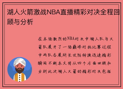 湖人火箭激战NBA直播精彩对决全程回顾与分析