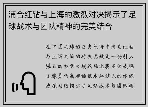 浦合红钻与上海的激烈对决揭示了足球战术与团队精神的完美结合