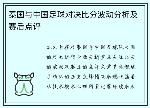 泰国与中国足球对决比分波动分析及赛后点评