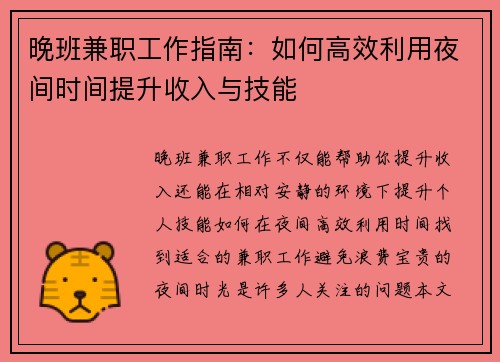 晚班兼职工作指南：如何高效利用夜间时间提升收入与技能