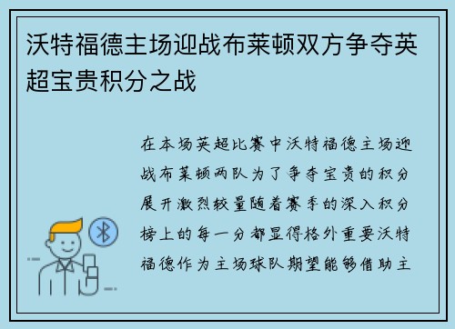 沃特福德主场迎战布莱顿双方争夺英超宝贵积分之战