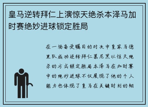 皇马逆转拜仁上演惊天绝杀本泽马加时赛绝妙进球锁定胜局