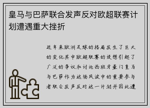 皇马与巴萨联合发声反对欧超联赛计划遭遇重大挫折