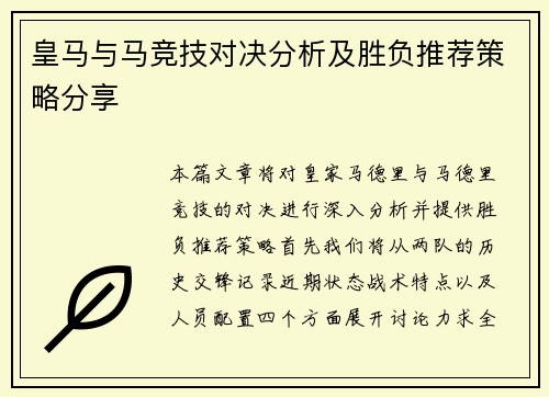 皇马与马竞技对决分析及胜负推荐策略分享