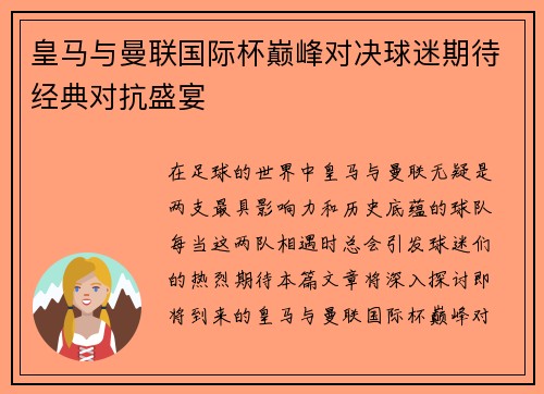 皇马与曼联国际杯巅峰对决球迷期待经典对抗盛宴
