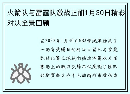 火箭队与雷霆队激战正酣1月30日精彩对决全景回顾