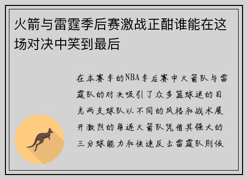 火箭与雷霆季后赛激战正酣谁能在这场对决中笑到最后