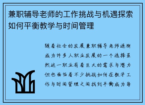 兼职辅导老师的工作挑战与机遇探索如何平衡教学与时间管理