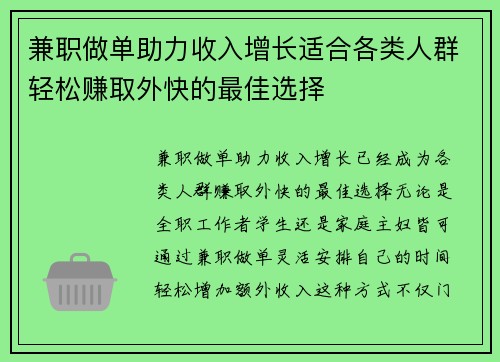 兼职做单助力收入增长适合各类人群轻松赚取外快的最佳选择