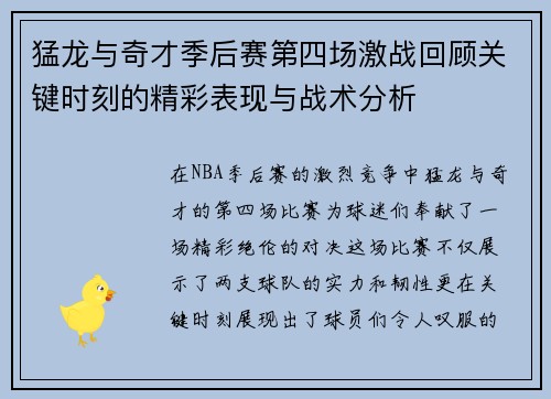 猛龙与奇才季后赛第四场激战回顾关键时刻的精彩表现与战术分析