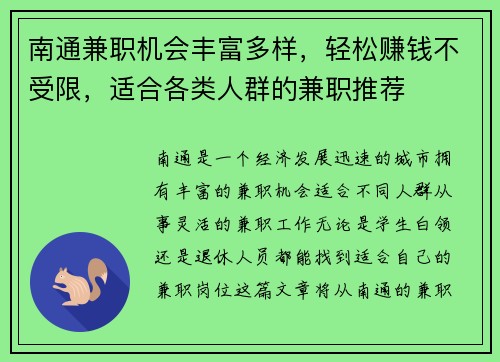 南通兼职机会丰富多样，轻松赚钱不受限，适合各类人群的兼职推荐