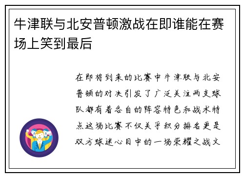 牛津联与北安普顿激战在即谁能在赛场上笑到最后