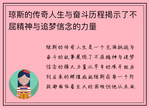 琼斯的传奇人生与奋斗历程揭示了不屈精神与追梦信念的力量