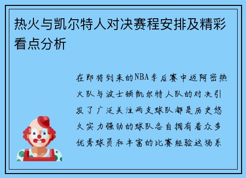热火与凯尔特人对决赛程安排及精彩看点分析