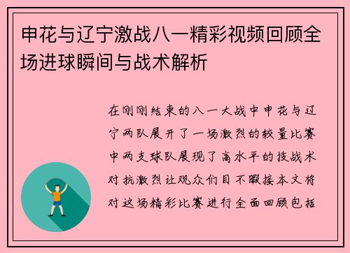 申花与辽宁激战八一精彩视频回顾全场进球瞬间与战术解析