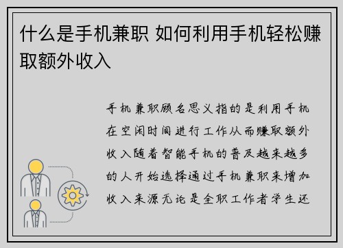 什么是手机兼职 如何利用手机轻松赚取额外收入
