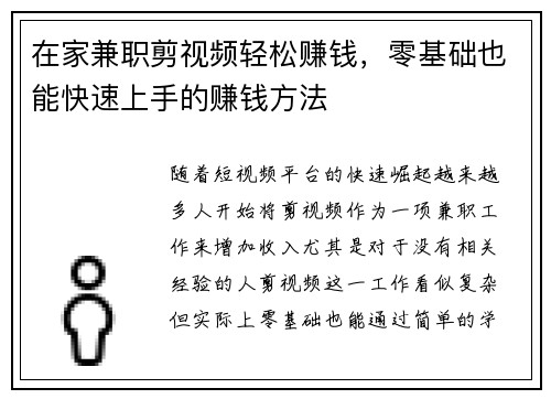 在家兼职剪视频轻松赚钱，零基础也能快速上手的赚钱方法
