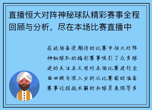 直播恒大对阵神秘球队精彩赛事全程回顾与分析，尽在本场比赛直播中