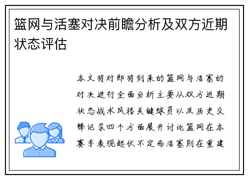 篮网与活塞对决前瞻分析及双方近期状态评估