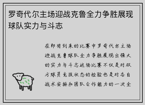 罗奇代尔主场迎战克鲁全力争胜展现球队实力与斗志