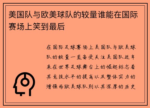 美国队与欧美球队的较量谁能在国际赛场上笑到最后